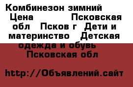 Комбинезон зимний KIKO › Цена ­ 1 500 - Псковская обл., Псков г. Дети и материнство » Детская одежда и обувь   . Псковская обл.